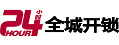 商洛市24小时开锁公司